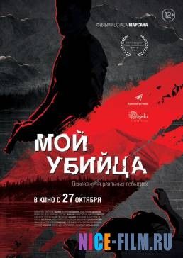 Мой убийца (2016)