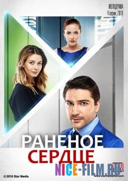 Раненое сердце (2016)