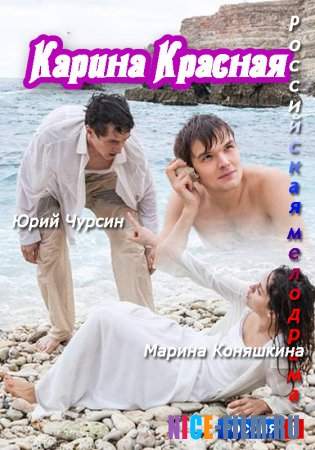 Карина Красная (2016)