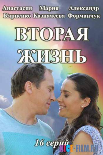 Вторая жизнь (2016)