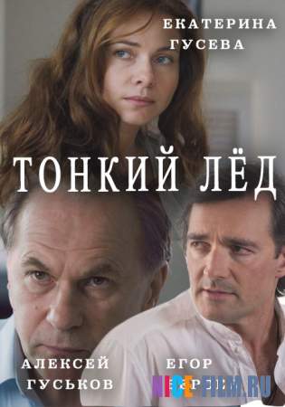 Тонкий лёд (2016)