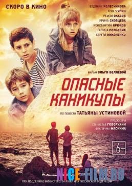 Опасные каникулы (2016)