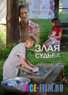 Злая судьба (2016)