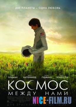 Космос между нами (2017)