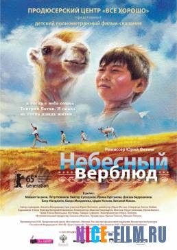 Небесный верблюд (2015)