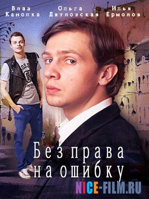 Без права на ошибку (2016)