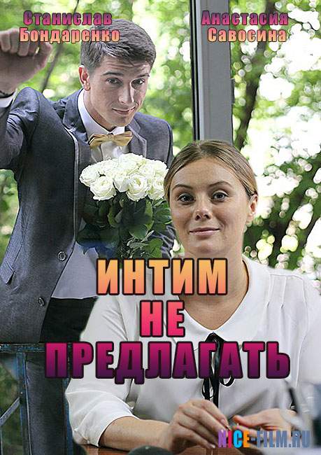 Интим не предлагать (2016)