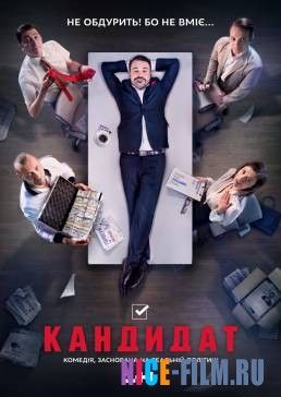 Кандидат (2016)