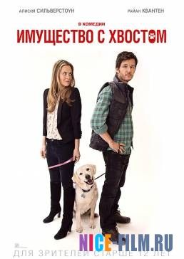 Имущество с хвостом (2016)