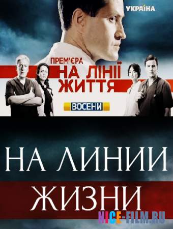 На линии жизни (2016)