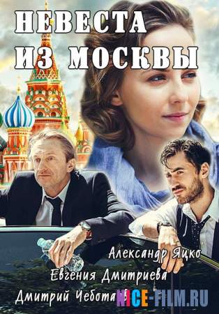 Невеста из Москвы (2016)