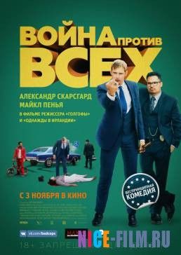 Война против всех (2016)