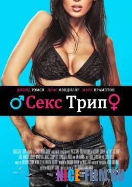 Секс-Трип (2017)