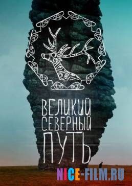 Великий северный путь (2017)