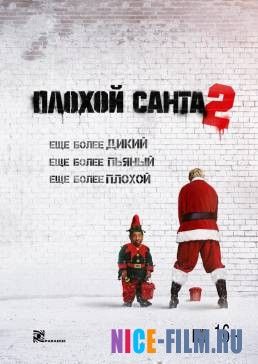 Плохой Санта 2 (2016)