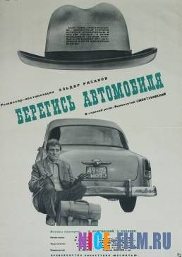 Берегись автомобиля (1966)