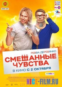 Смешанные чувства (2014)