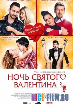 Ночь святого Валентина (2016)