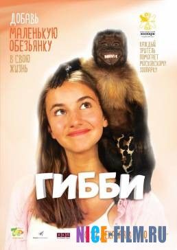 Гибби (2016)