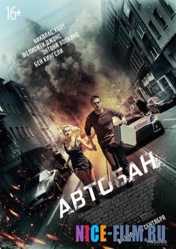 Автобан (2016)