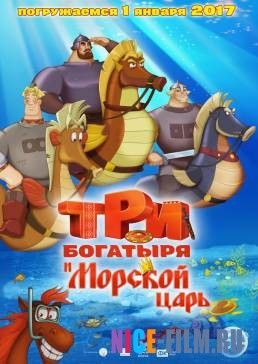 Три богатыря и Морской царь (2016)