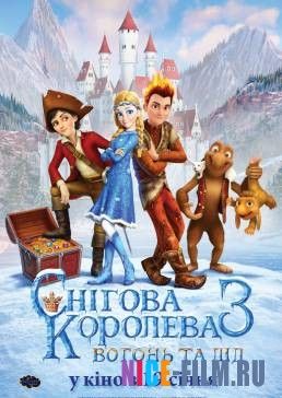 Снежная королева 3. Огонь и лед (2016)