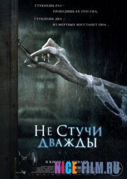 Не стучи дважды (2017)