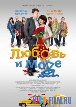 Любовь и море (2017)