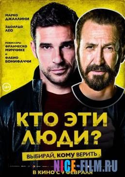 Кто эти люди? (2017)