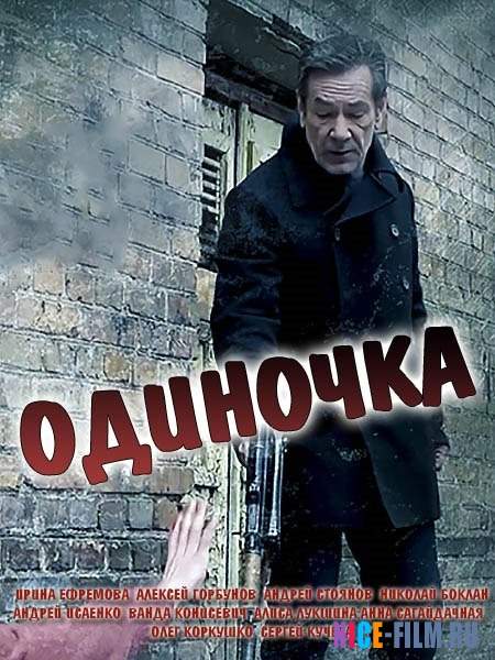 Одиночка (2017)