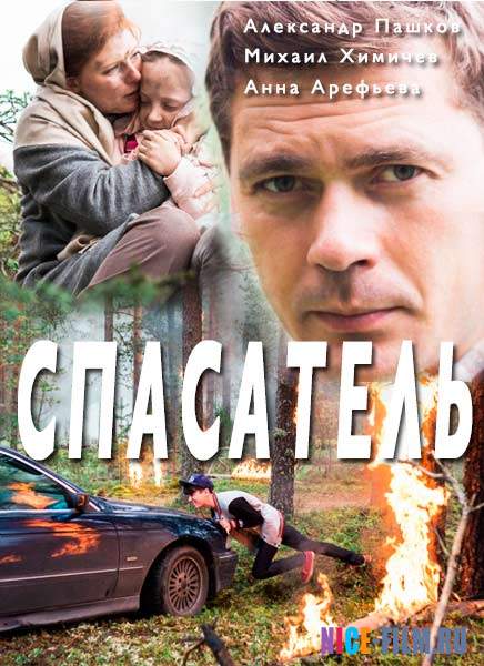 Спасатель (2017)