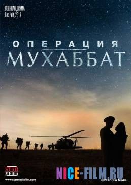 Операция Мухаббат (2018)