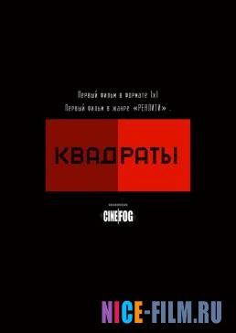 Квадраты (2017)