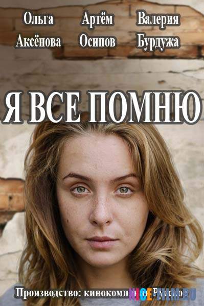 Я все помню (2017)