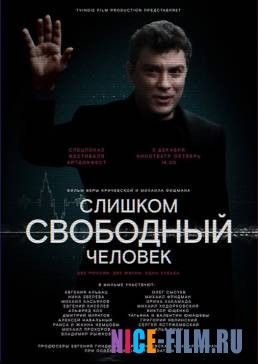 Слишком свободный человек (2017)