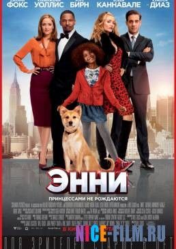 Энни (2014)