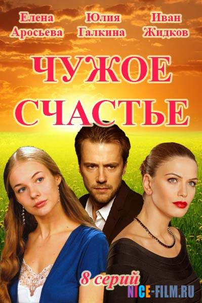 Чужое счастье (2017)