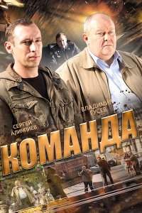 Команда (2017)