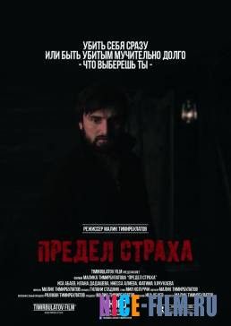 Предел страха (2017)