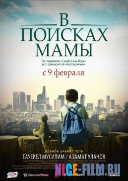 В Поисках Мамы (2017)