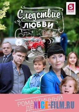 Следствие любви / Метод Поляковой (2017)