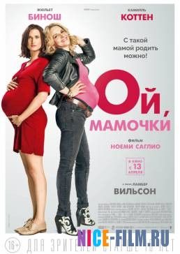 Ой, мамочки (2017)