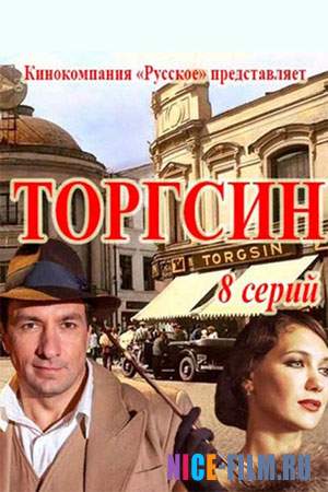 Торгсин (2017)