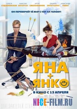 Яна плюс Янко (2017)