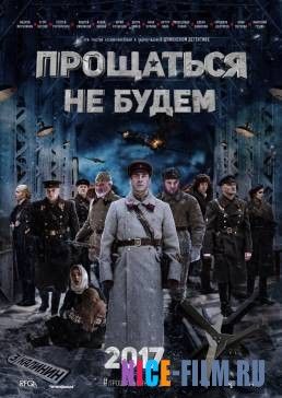 Прощаться не будем (2017)