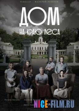 Дом на краю леса (2017)