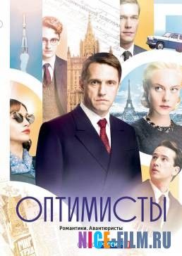 Оптимисты (2017)