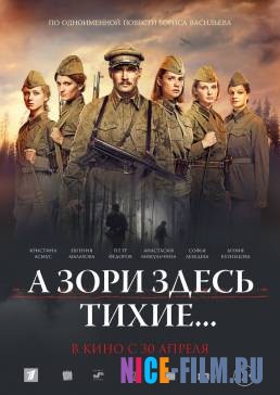 А зори здесь тихие... (2015)