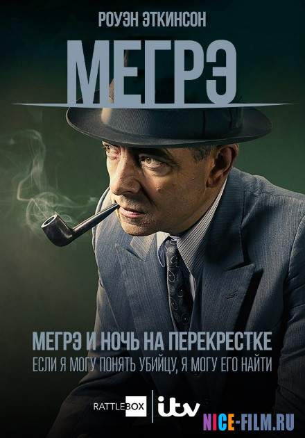 Мегрэ: Ночь на перекрёстке (2017)