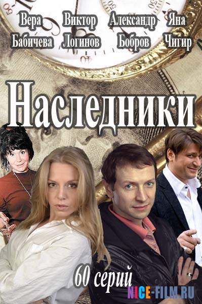 Наследники (2017)